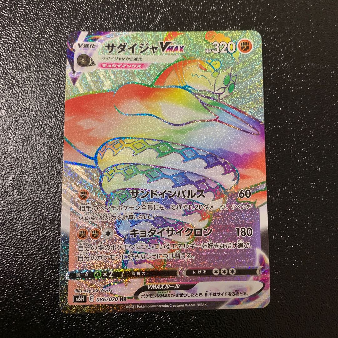 サダイジャVMAX HR