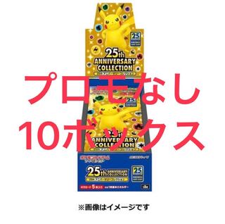ポケカ 25th ANNIVERSARY COLLECTION 10BOX