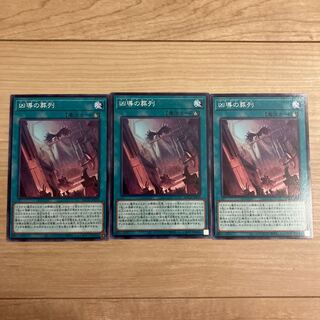 凶導の葬列 ノーマル　3枚