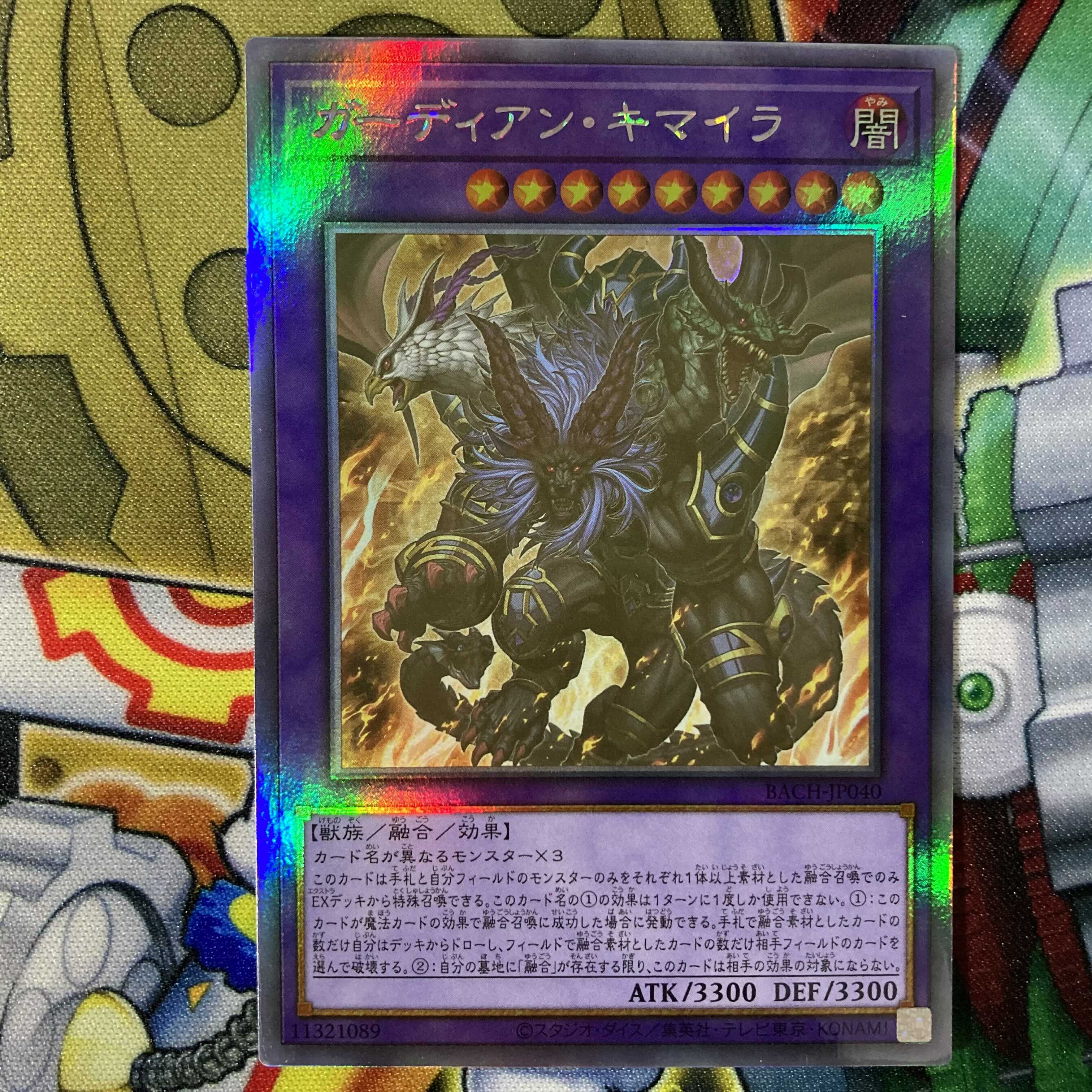 遊戯王 ガーディアン・キマイラ ホログラフィックレア ホロ