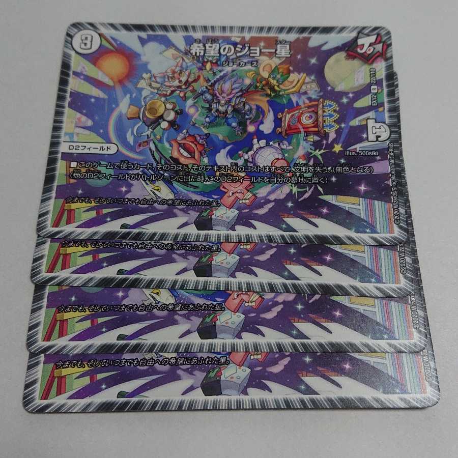 希望のジョー星 4枚セット