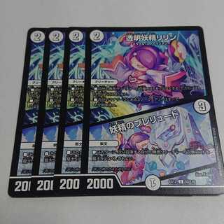 透明妖精リリン/妖精のプレリュード　４枚セット