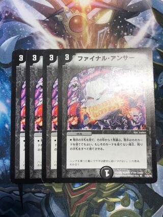 ファイナル・アンサー（4枚）
