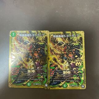 極楽轟破5.S.トラップ