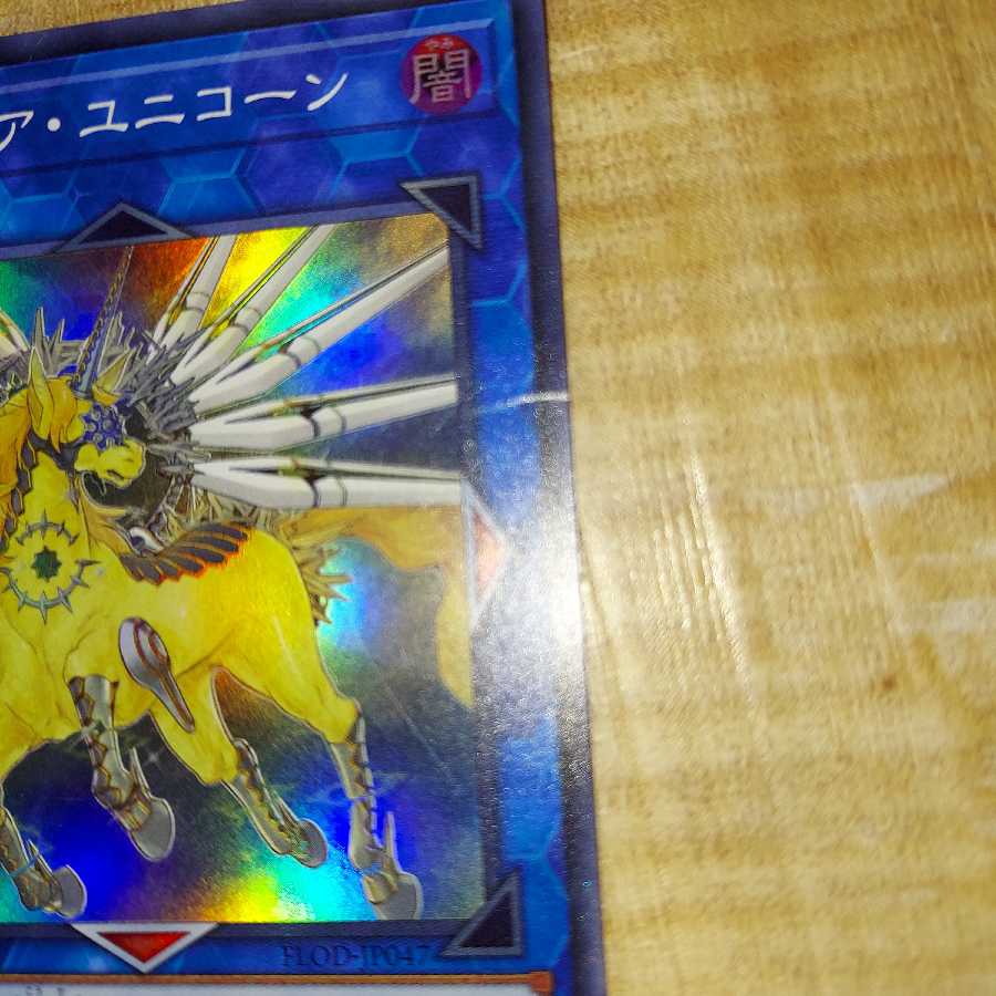 トロイメア・ユニコーン スーパーレア