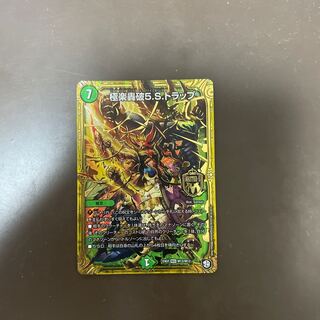 極楽轟破5.S.トラップ