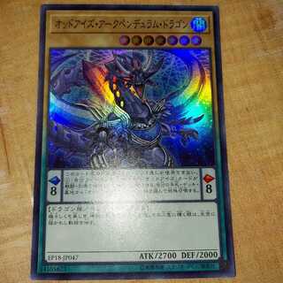 オッドアイズ・アークペンデュラム・ドラゴン