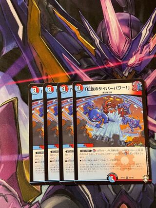 最安値　「伝説のサイバーパワー!」