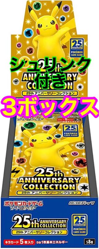 ポケモンカード25th ANNIVERSARY COLLECTION 3ボックス