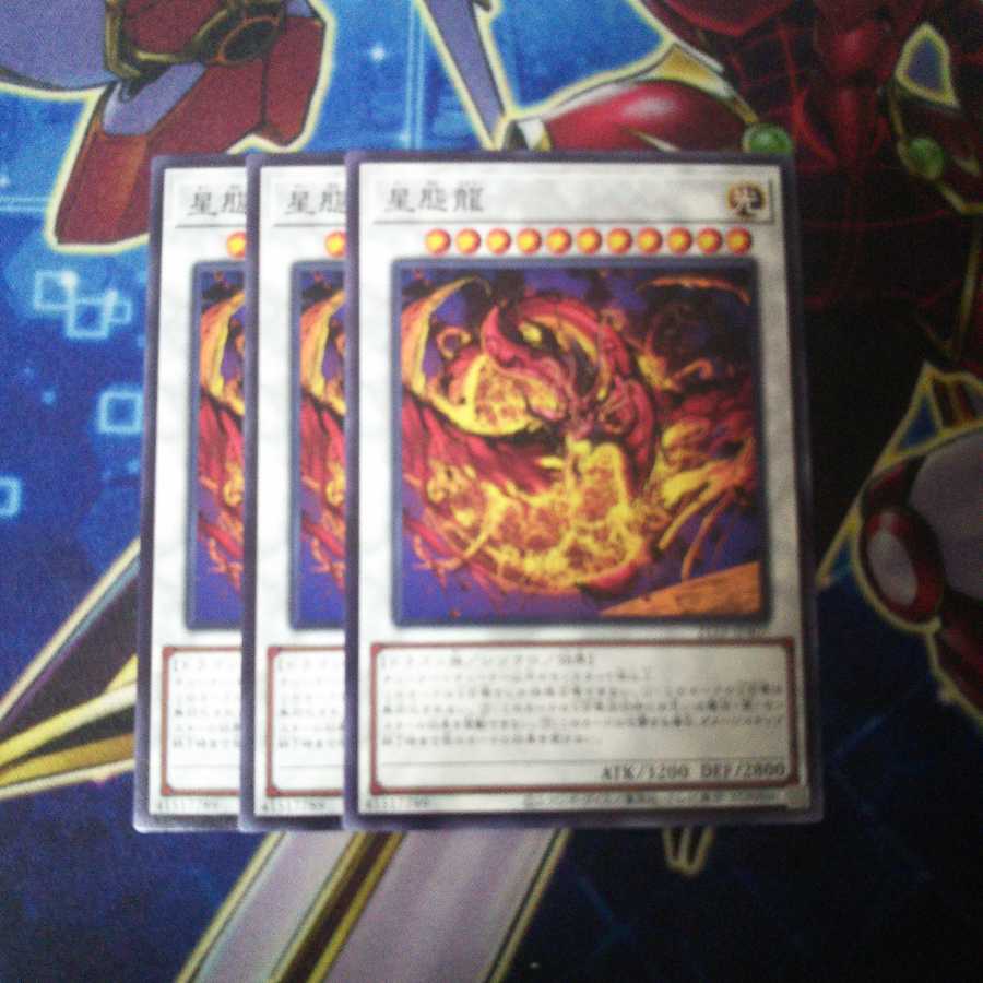 星態龍 ノーマル 3枚