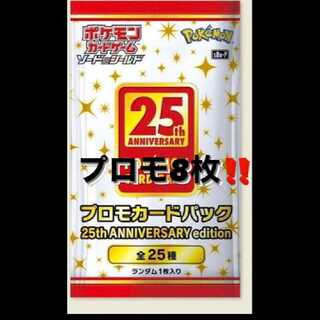 ポケモンカード 25thアニバーサリーコレクション プロモパック８枚セット
