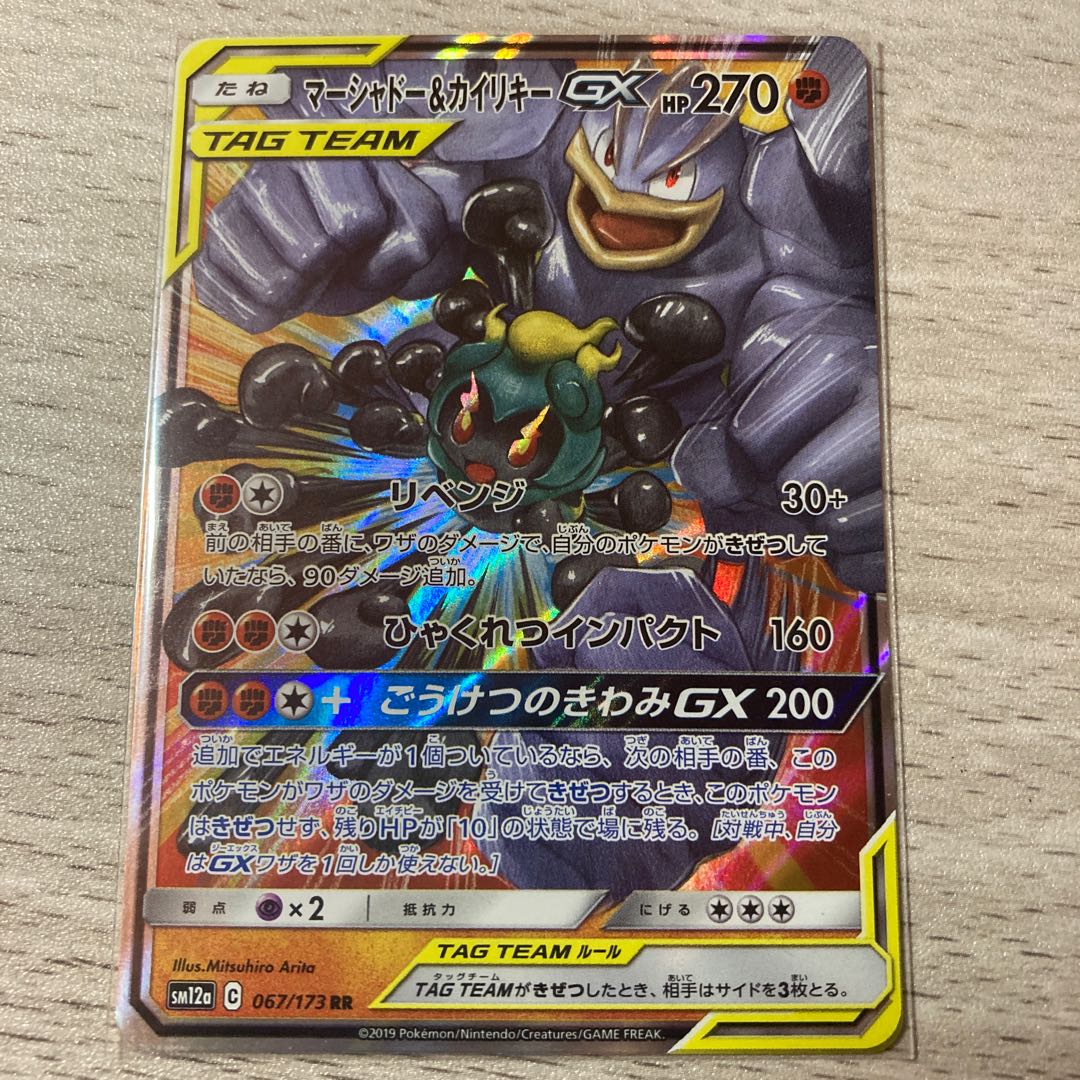 マーシャドー&カイリキーGX