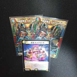 禁断竜王 Vol-Val-8 2枚 霊宝 ヒャクメ-4 1枚