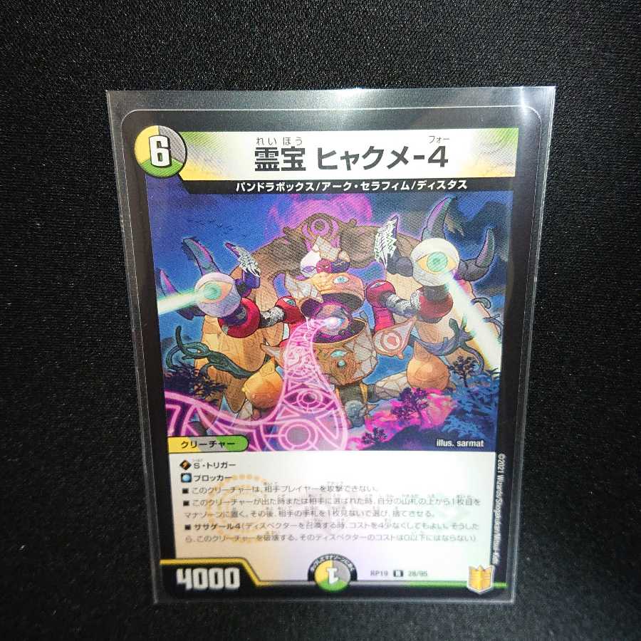 禁断竜王 Vol-Val-8 2枚 霊宝 ヒャクメ-4 1枚