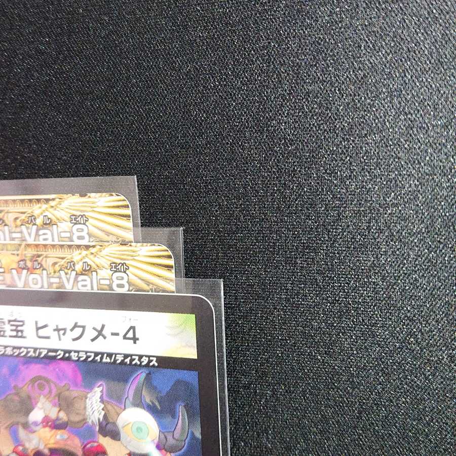禁断竜王 Vol-Val-8 2枚 霊宝 ヒャクメ-4 1枚