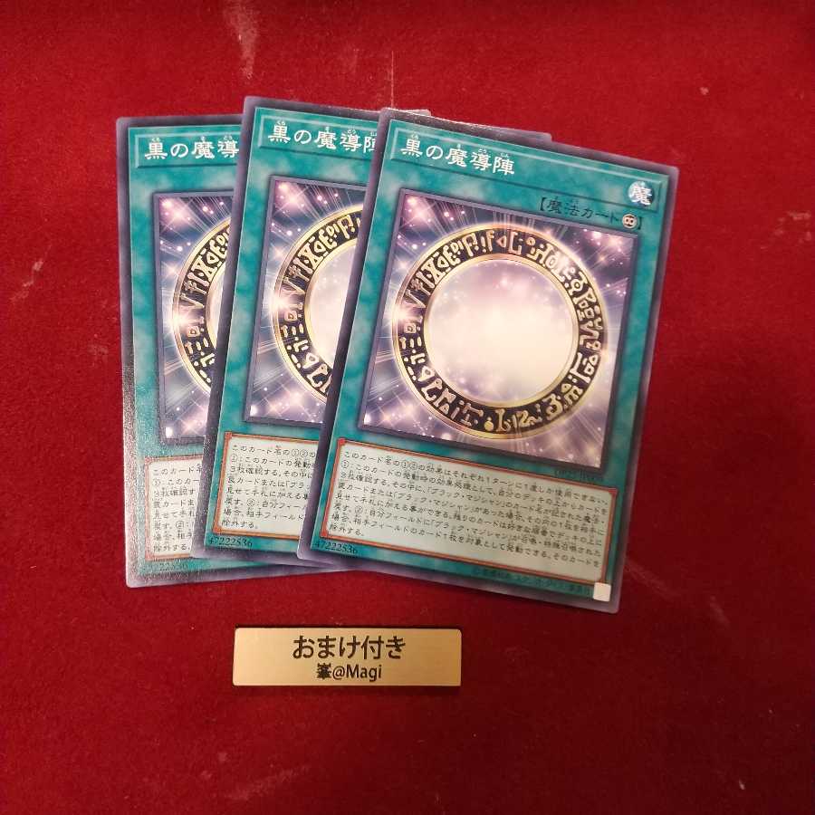 黒の魔導陣 ノーマル