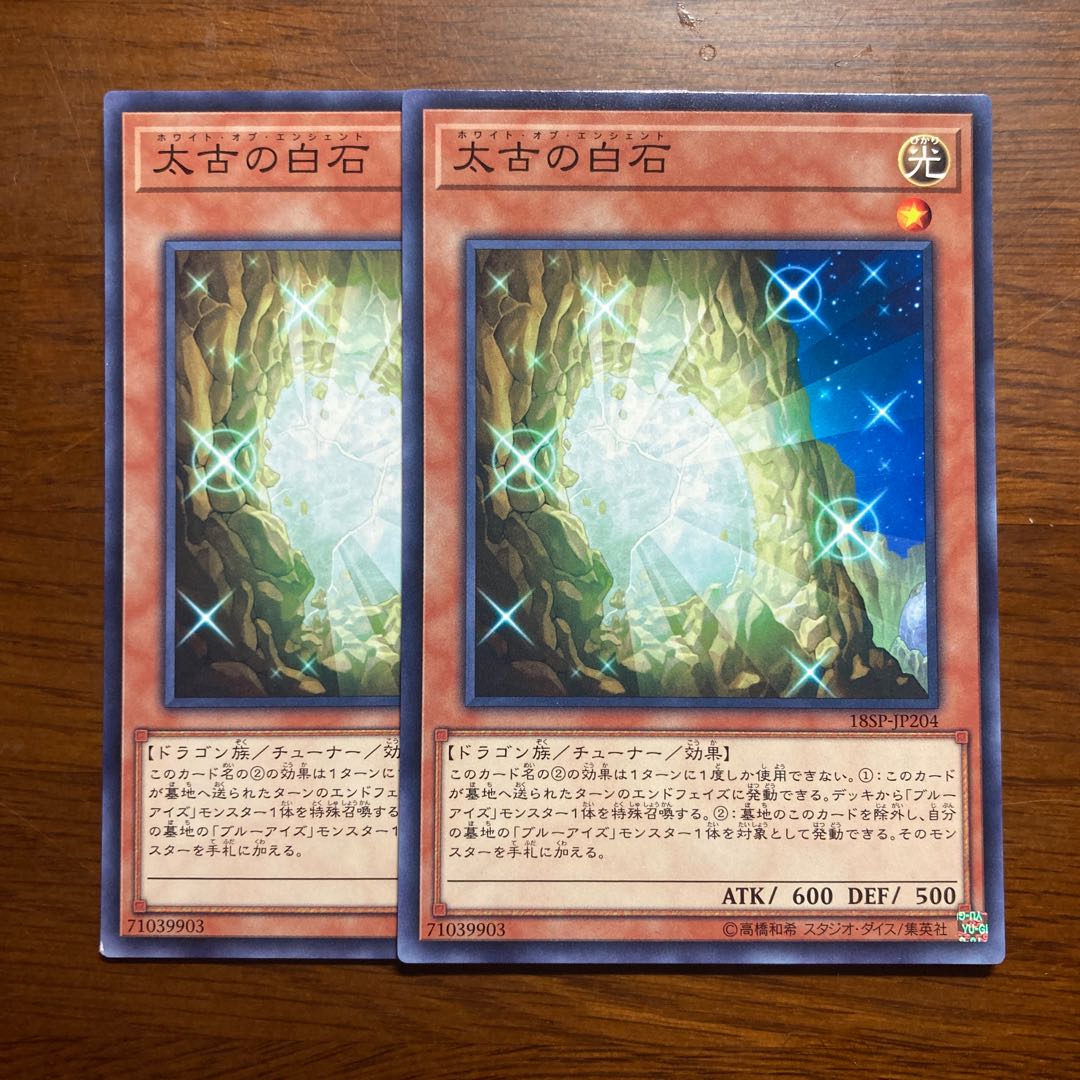 2枚セット 太古の白石 遊戯王 ノーマル 青眼の白龍 デッキに