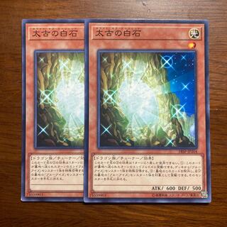 2枚セット　太古の白石　遊戯王　ノーマル　青眼の白龍　デッキに
