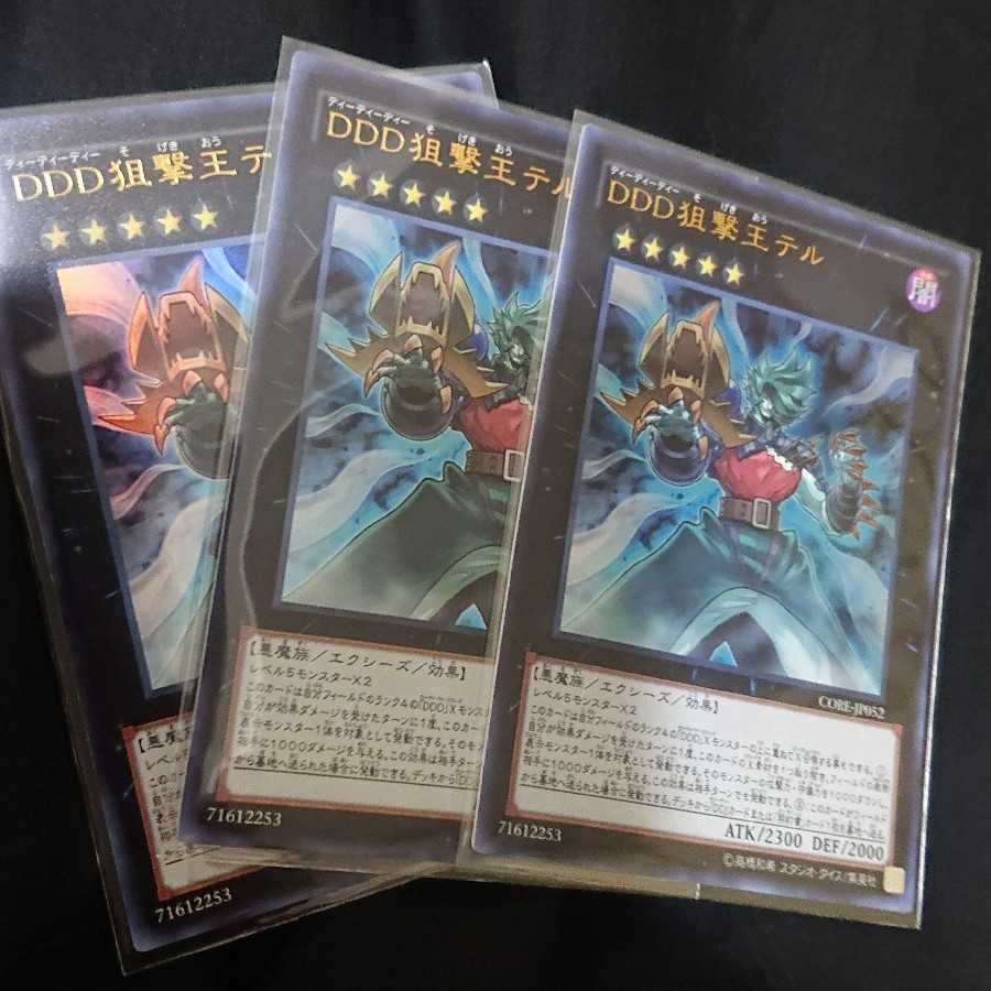 DDD狙撃王テル ウルトラレア三枚セット