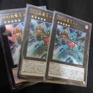 DDD狙撃王テル ウルトラレア三枚セット
