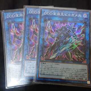 DDD深淵王ビルガメス スーパーレア 3枚セット