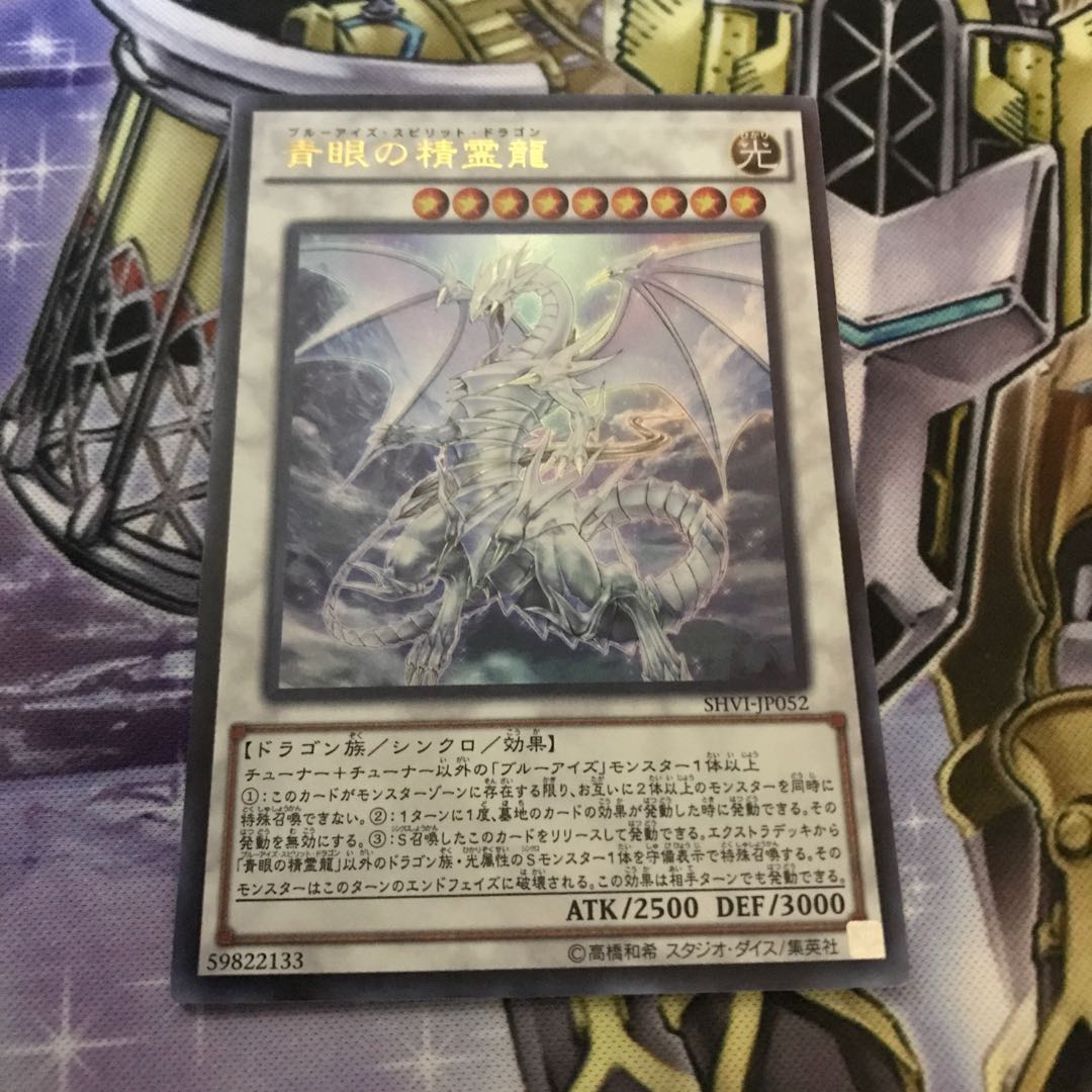 青眼の精霊龍 ウルトラレア