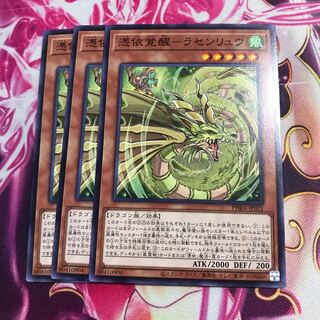 憑依覚醒-ラセンリュウ ノーマル