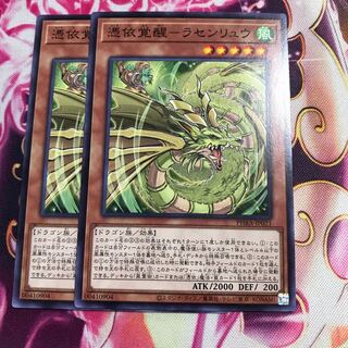 憑依覚醒-ラセンリュウ ノーマル