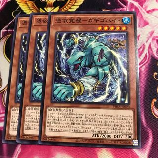 憑依覚醒-ガギゴバイト ノーマル