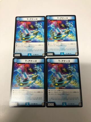T・アナーゴ4枚セット