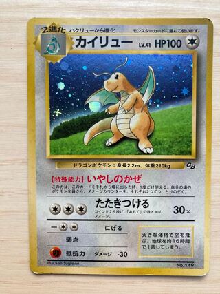 GB版カイリュー　旧裏