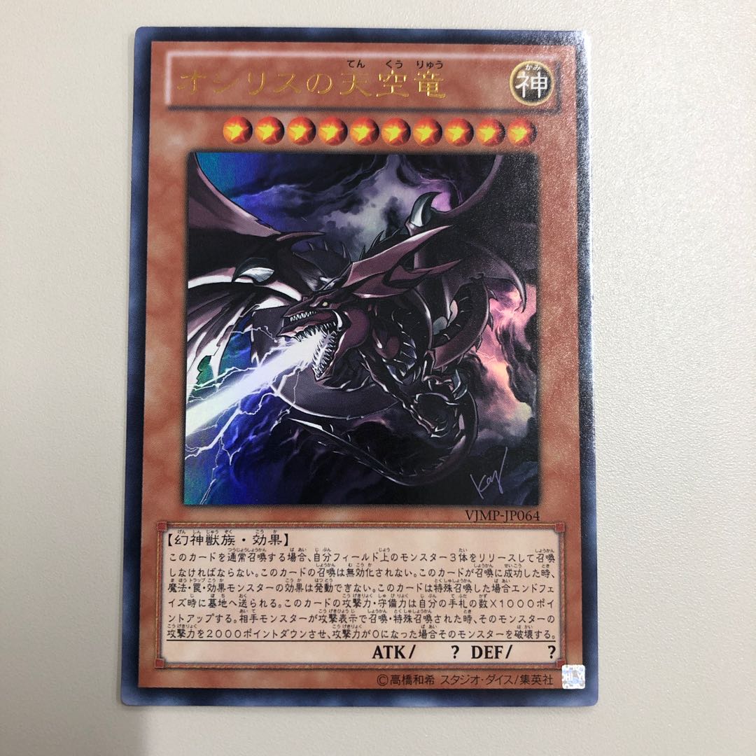 オシリスの天空竜 ウルトラレア