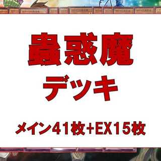 Yu-Gi-Oh! Mushigi Demon Deck, 41 sheets of RosaN, 15 sheets of EX