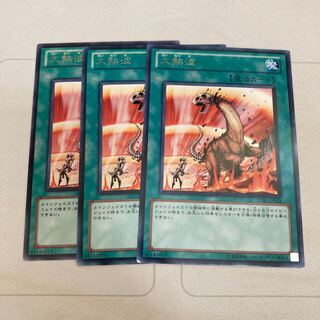 大熱波 レア　3枚特価品