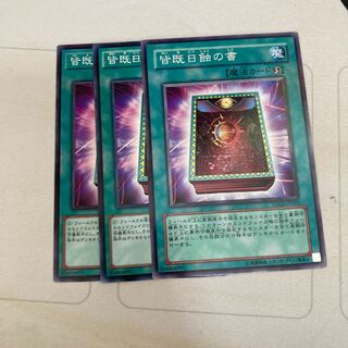 皆既日蝕の書 ノーマル　3枚特価品