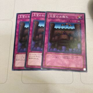 王宮のお触れ ノーマル　3枚特価品