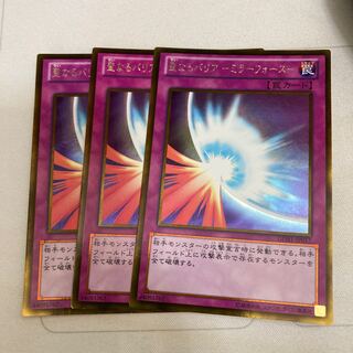 聖なるバリア-ミラーフォース- ゴールドレア　3枚特価品