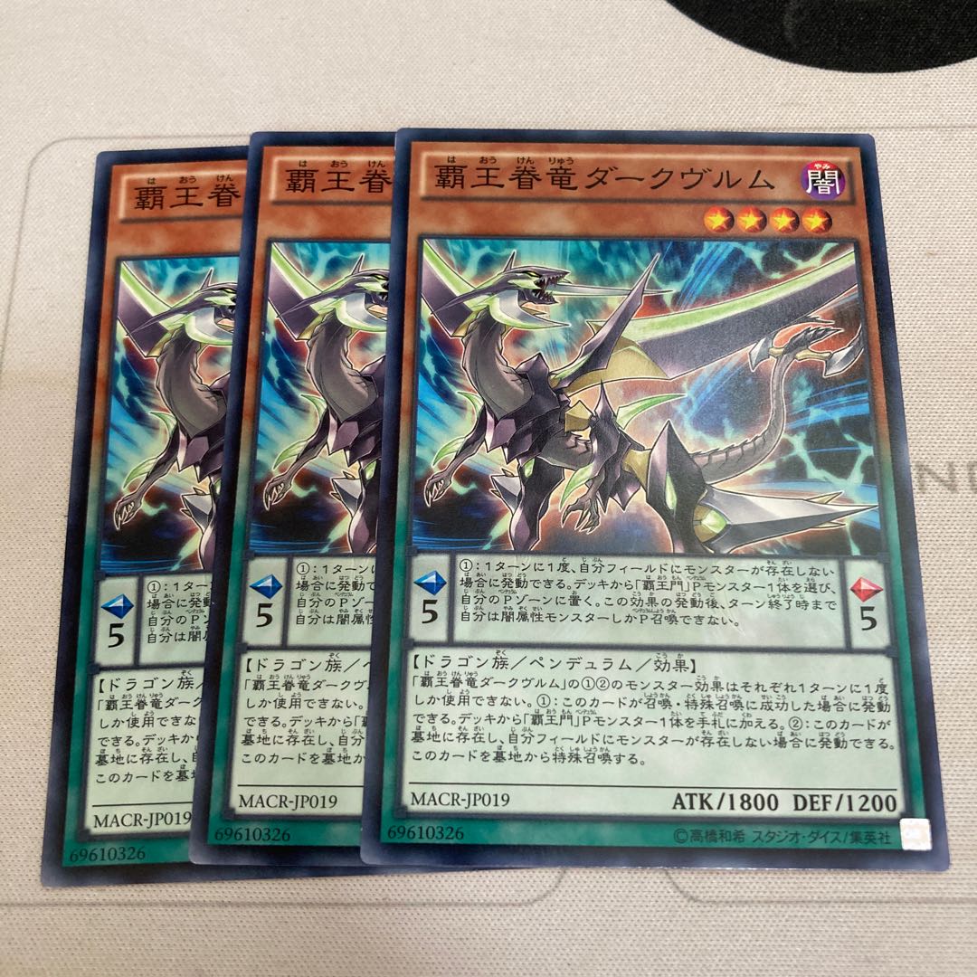 覇王眷竜ダークヴルム ノーマル　3枚特価品