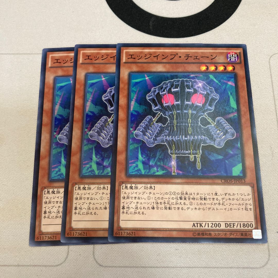 エッジインプ・チェーン ノーマル　3枚特価品