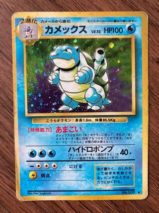 カメックス　旧裏