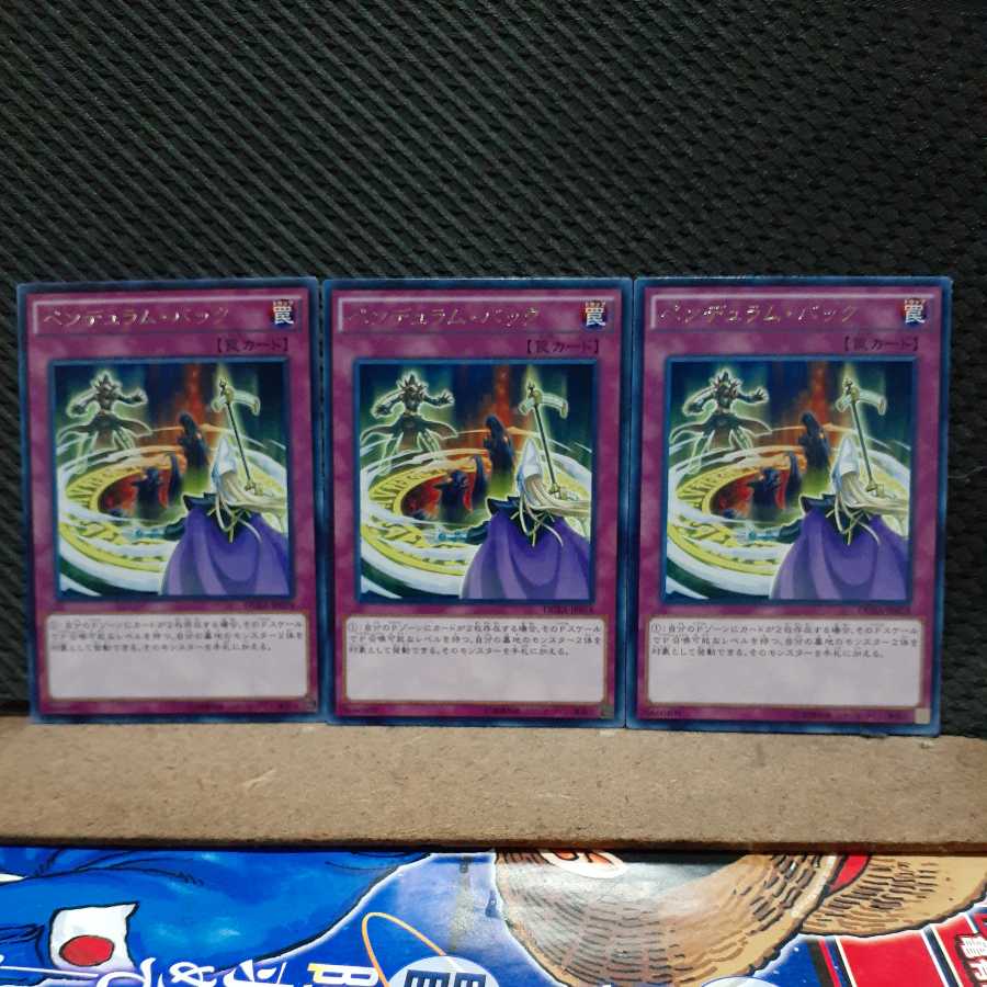 【ぽぽたん】遊戯王  2407  ペンデュラム・バック  字レア  ３枚