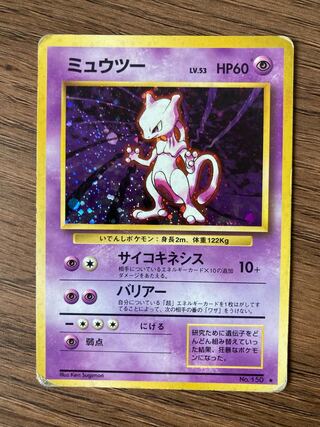 ミュウツー　旧裏