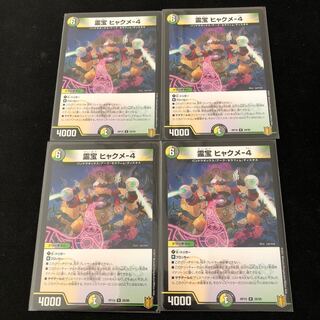 霊宝 ヒャクメ-4