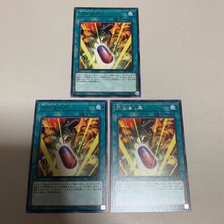 遊戯王 究極進化薬 3枚セット