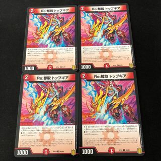 Re:奪取 トップギア