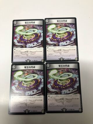 零王の円卓4枚セット