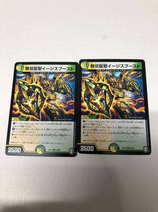 無双龍聖イージスブースト2枚セット