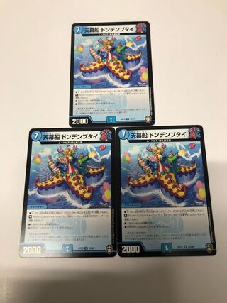 天幕船 ドンデンブタイ3枚セット