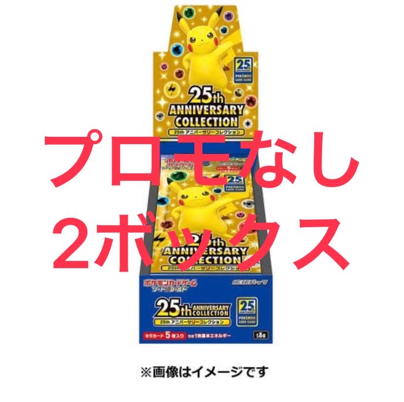 ポケカ 25th ANNIVERSARY COLLECTION 2BOX