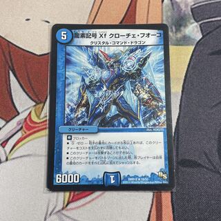 龍素記号Xf クローチェ・フオーコ